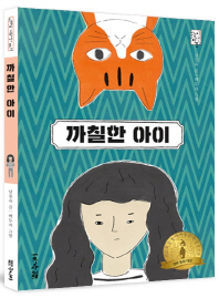 까칠한 아이 (눈높이 고학년 문고)